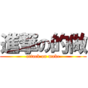 進撃の的做 (attack on make)