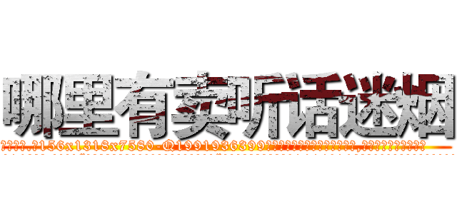 哪里有卖听话迷烟 (哪里有卖听话迷烟【电.话156x1318x7580-Q1991936399鑫宏药业】我们做的是长期生意,靠的是老客户长期支持
参考消息网2月20日报道 韩媒称，“剩女多、离婚率高的城市，房价一定会上涨。”这是中国经济学家金岩石2016年12月参加在上海举行的房地产相关论坛时说的话。
)