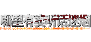 哪里有卖听话迷烟 (哪里有卖听话迷烟【电.话156x1318x7580-Q1991936399鑫宏药业】我们做的是长期生意,靠的是老客户长期支持
参考消息网2月20日报道 韩媒称，“剩女多、离婚率高的城市，房价一定会上涨。”这是中国经济学家金岩石2016年12月参加在上海举行的房地产相关论坛时说的话。
)