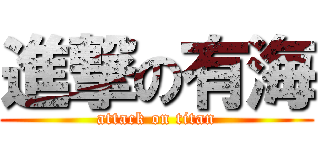 進撃の有海 (attack on titan)