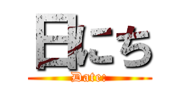 日にち (Date:)