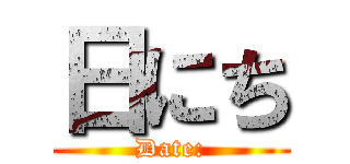 日にち (Date:)