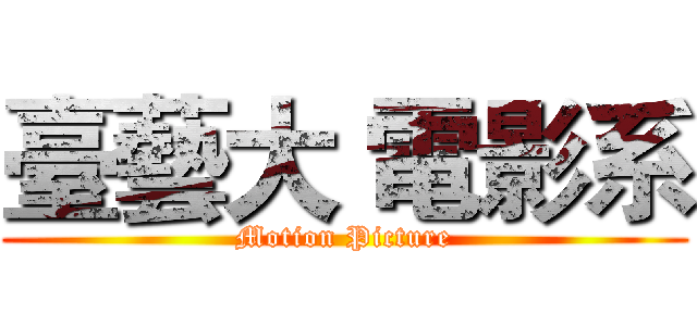臺藝大 電影系 (Motion Picture)