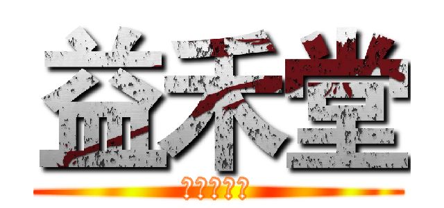 益禾堂 (益吾益下佢)