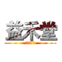 益禾堂 (益吾益下佢)