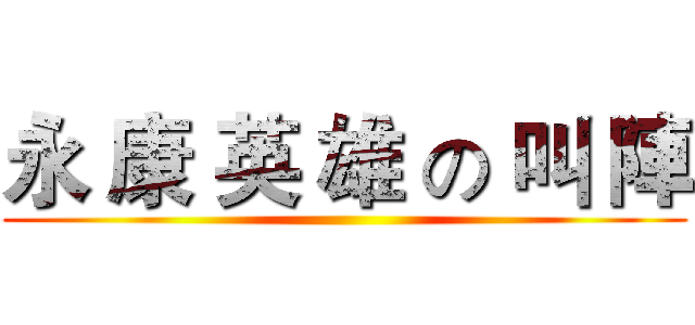永 康 英 雄 の 叫 陣 ()
