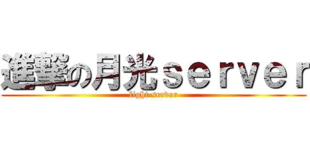 進撃の月光ｓｅｒｖｅｒ (light server)