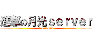 進撃の月光ｓｅｒｖｅｒ (light server)