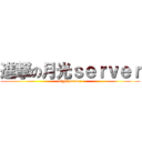 進撃の月光ｓｅｒｖｅｒ (light server)