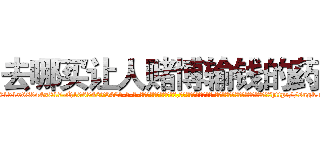 去哪买让人赌博输钱的药 (去哪买让人赌博输钱的药【电-话151x68344x817-Q1065427042元-吉-药-业】我们做的是长期生意,靠的是老客户长期支持 去哪买让人赌博输钱的药在发表了一篇http://sngk.net/wVijCX

参考消息网我们做的是长期生意,靠的是老客户长期支持也许我们早该意识到，就连鲍勃·霍斯金斯（金球奖戏剧类电影男主角 
)