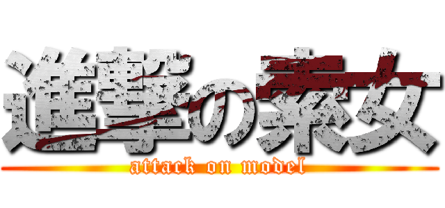 進撃の索女 (attack on model)