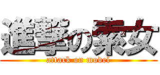 進撃の索女 (attack on model)