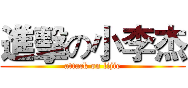進擊の小李杰 (attack on lijie)