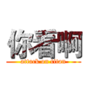 你看啊 (attack on titan)