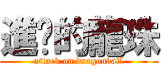 進擊的龍珠 (attack on dragonball)