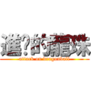 進擊的龍珠 (attack on dragonball)