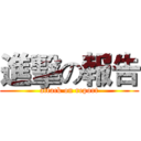 進擊の報告 (attack on report)