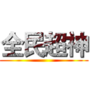 全民超神 ()