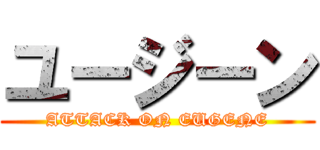 ユージーン (ATTACK ON EUGENE)