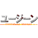 ユージーン (ATTACK ON EUGENE)