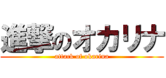 進撃のオカリナ (attack of okarina)