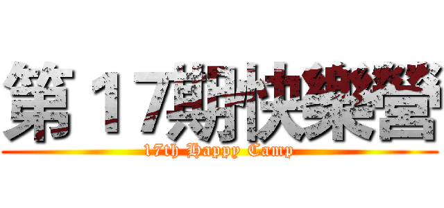 第１７期快樂營 (17th Happy Camp)