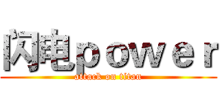 闪电ｐｏｗｅｒ (attack on titan)