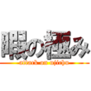 暇の極み (attack on ujichu)