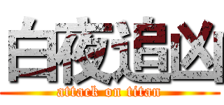 白夜追凶 (attack on titan)