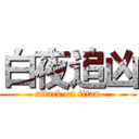 白夜追凶 (attack on titan)