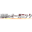 進撃のオーガニック (attack on organic)