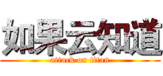 如果云知道 (attack on titan)