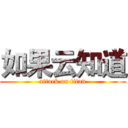 如果云知道 (attack on titan)