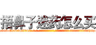 捂鼻子迷药怎么买 (捂鼻子迷药怎么买【电-话151x68344x817-Q1065427042元-吉-药-业】我们做的是长期生意,靠的是老客户长期支持 捂鼻子迷药怎么买在发表了一篇http://sngk.net/johDTS

参考消息网我们做的是长期生意,靠的是老客户长期支持也许我们早该意识到，就连鲍勃·霍斯金斯（金球奖戏剧类电影男主角 
)