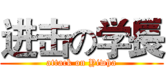 进击の学長 (attack on Yiwha)