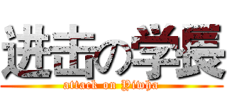 进击の学長 (attack on Yiwha)