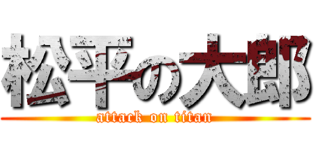 松平の大郎 (attack on titan)