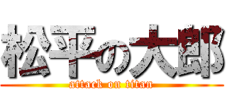 松平の大郎 (attack on titan)