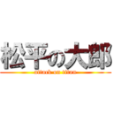 松平の大郎 (attack on titan)