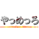 やっめっろ (attack on titan)