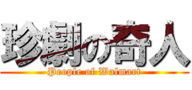 珍劇の奇人 (People of Walmart)