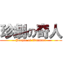 珍劇の奇人 (People of Walmart)