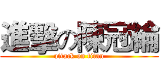 進擊の陳冠綸 (attack on titan)