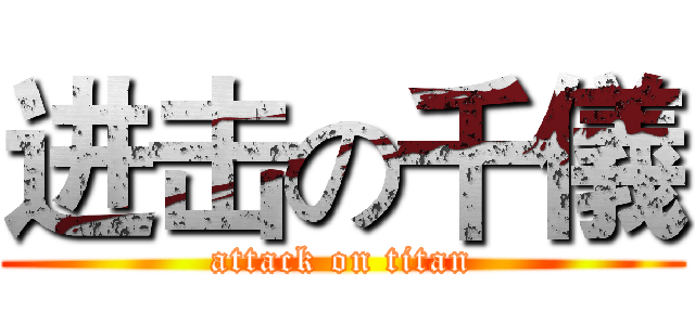 进击の千儀 (attack on titan)