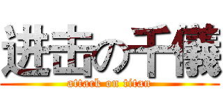 进击の千儀 (attack on titan)