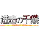 进击の千儀 (attack on titan)