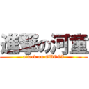 進撃の河童 (attack on GUCCI)