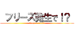  フリーズ発生で！？  (freeze occurs!?)