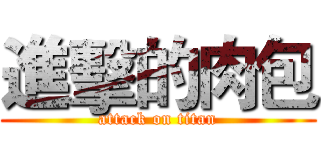 進擊的肉包 (attack on titan)