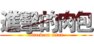 進擊的肉包 (attack on titan)